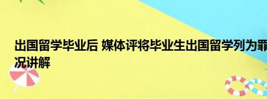 出国留学毕业后 媒体评将毕业生出国留学列为罪状 基本情况讲解