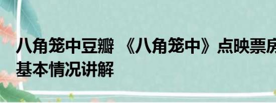 八角笼中豆瓣 《八角笼中》点映票房破纪录 基本情况讲解