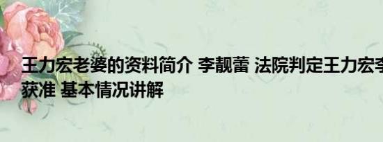 王力宏老婆的资料简介 李靓蕾 法院判定王力宏李靓蕾离婚获准 基本情况讲解