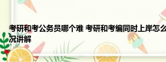 考研和考公务员哪个难 考研和考编同时上岸怎么选 基本情况讲解