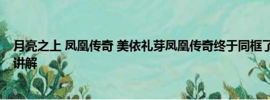 月亮之上 凤凰传奇 美依礼芽凤凰传奇终于同框了 基本情况讲解