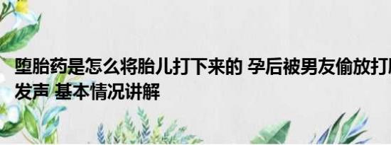 堕胎药是怎么将胎儿打下来的 孕后被男友偷放打胎药女子再发声 基本情况讲解