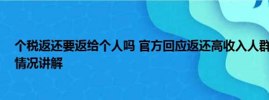 个税返还要返给个人吗 官方回应返还高收入人群个税 基本情况讲解