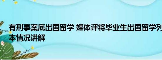 有刑事案底出国留学 媒体评将毕业生出国留学列为罪状 基本情况讲解