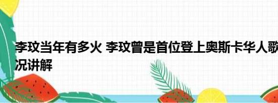 李玟当年有多火 李玟曾是首位登上奥斯卡华人歌手 基本情况讲解