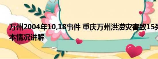 万州2004年10,18事件 重庆万州洪涝灾害致15死4失踪 基本情况讲解