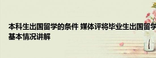 本科生出国留学的条件 媒体评将毕业生出国留学列为罪状 基本情况讲解