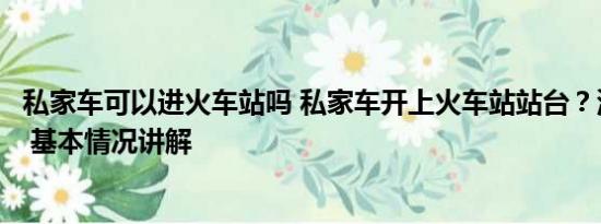 私家车可以进火车站吗 私家车开上火车站站台？深圳站道歉 基本情况讲解