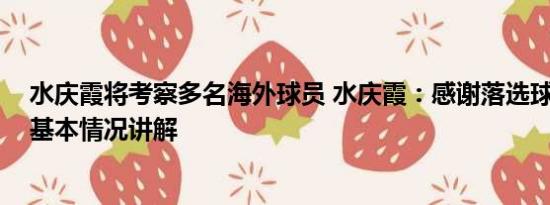 水庆霞将考察多名海外球员 水庆霞：感谢落选球员的付出 基本情况讲解