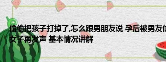 偷偷把孩子打掉了,怎么跟男朋友说 孕后被男友偷放打胎药女子再发声 基本情况讲解