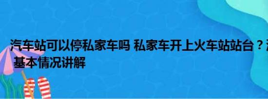 汽车站可以停私家车吗 私家车开上火车站站台？深圳站道歉 基本情况讲解