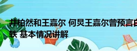 井柏然和王嘉尔 何炅王嘉尔曾预言白敬亭宋轶 基本情况讲解