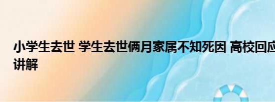 小学生去世 学生去世俩月家属不知死因 高校回应 基本情况讲解