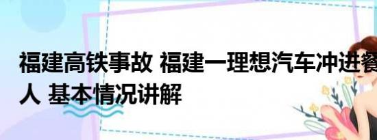 福建高铁事故 福建一理想汽车冲进餐厅撞飞2人 基本情况讲解