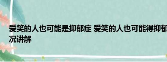 爱笑的人也可能是抑郁症 爱笑的人也可能得抑郁症 基本情况讲解