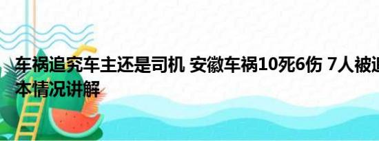 车祸追究车主还是司机 安徽车祸10死6伤 7人被追究刑责 基本情况讲解