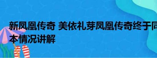 新凤凰传奇 美依礼芽凤凰传奇终于同框了 基本情况讲解