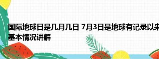 国际地球日是几月几日 7月3日是地球有记录以来最热一天 基本情况讲解