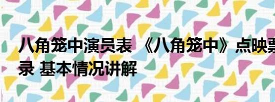 八角笼中演员表 《八角笼中》点映票房破纪录 基本情况讲解