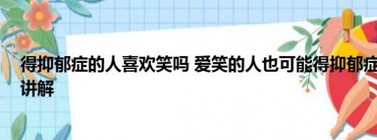 得抑郁症的人喜欢笑吗 爱笑的人也可能得抑郁症 基本情况讲解