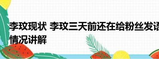 李玟现状 李玟三天前还在给粉丝发语音 基本情况讲解