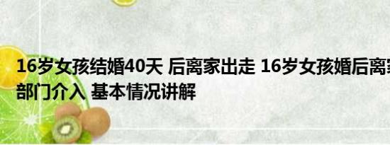 16岁女孩结婚40天 后离家出走 16岁女孩婚后离家出走？多部门介入 基本情况讲解