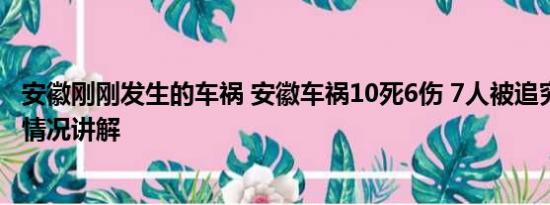 安徽刚刚发生的车祸 安徽车祸10死6伤 7人被追究刑责 基本情况讲解