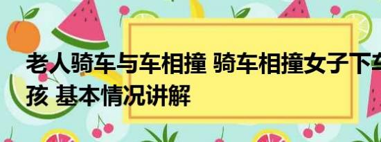 老人骑车与车相撞 骑车相撞女子下车掌掴男孩 基本情况讲解