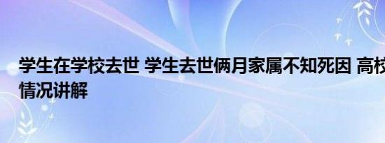 学生在学校去世 学生去世俩月家属不知死因 高校回应 基本情况讲解