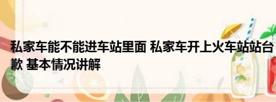 私家车能不能进车站里面 私家车开上火车站站台？深圳站道歉 基本情况讲解