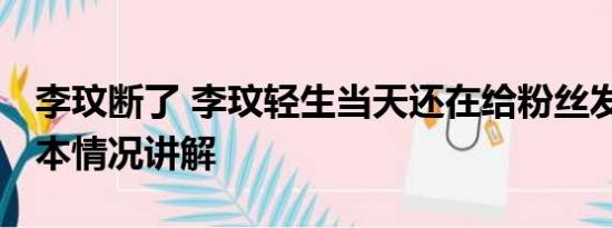 李玟断了 李玟轻生当天还在给粉丝发语音 基本情况讲解