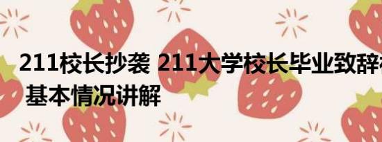 211校长抄袭 211大学校长毕业致辞被指抄袭 基本情况讲解