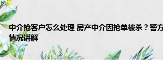 中介抢客户怎么处理 房产中介因抢单被杀？警方回应 基本情况讲解