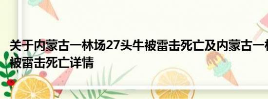关于内蒙古一林场27头牛被雷击死亡及内蒙古一林场27头牛被雷击死亡详情
