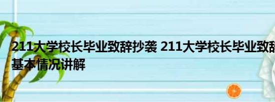 211大学校长毕业致辞抄袭 211大学校长毕业致辞被指抄袭 基本情况讲解