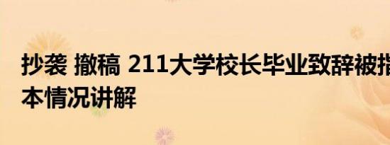 抄袭 撤稿 211大学校长毕业致辞被指抄袭 基本情况讲解