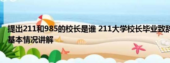 提出211和985的校长是谁 211大学校长毕业致辞被指抄袭 基本情况讲解