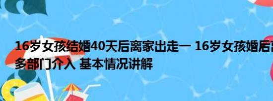 16岁女孩结婚40天后离家出走一 16岁女孩婚后离家出走？多部门介入 基本情况讲解