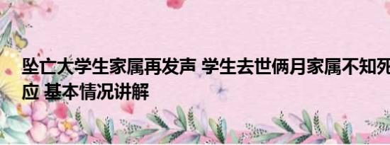 坠亡大学生家属再发声 学生去世俩月家属不知死因 高校回应 基本情况讲解