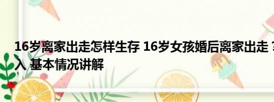 16岁离家出走怎样生存 16岁女孩婚后离家出走？多部门介入 基本情况讲解