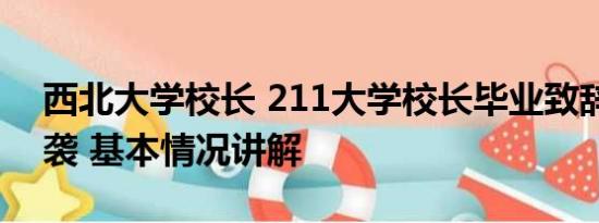 西北大学校长 211大学校长毕业致辞被指抄袭 基本情况讲解