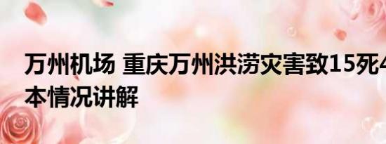 万州机场 重庆万州洪涝灾害致15死4失踪 基本情况讲解