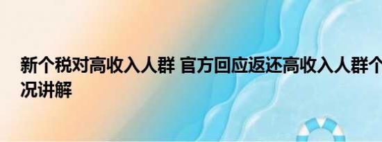 新个税对高收入人群 官方回应返还高收入人群个税 基本情况讲解