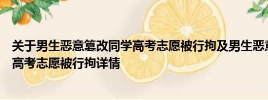 关于男生恶意篡改同学高考志愿被行拘及男生恶意篡改同学高考志愿被行拘详情