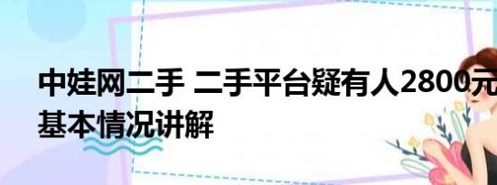 中娃网二手 二手平台疑有人2800元卖孩子 基本情况讲解