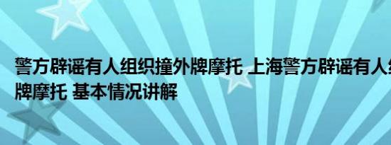 警方辟谣有人组织撞外牌摩托 上海警方辟谣有人组织碰撞外牌摩托 基本情况讲解