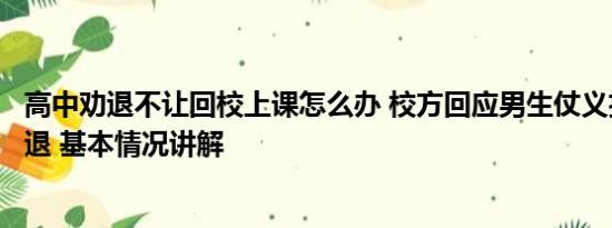 高中劝退不让回校上课怎么办 校方回应男生仗义执言反遭劝退 基本情况讲解