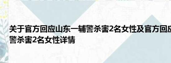 关于官方回应山东一辅警杀害2名女性及官方回应山东一辅警杀害2名女性详情