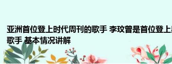 亚洲首位登上时代周刊的歌手 李玟曾是首位登上奥斯卡华人歌手 基本情况讲解