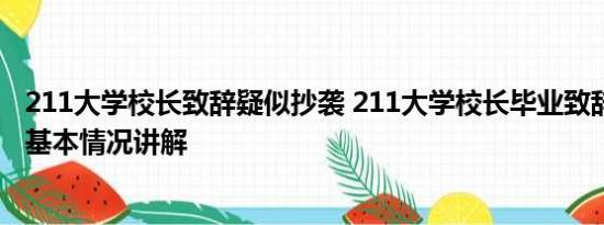 211大学校长致辞疑似抄袭 211大学校长毕业致辞被指抄袭 基本情况讲解